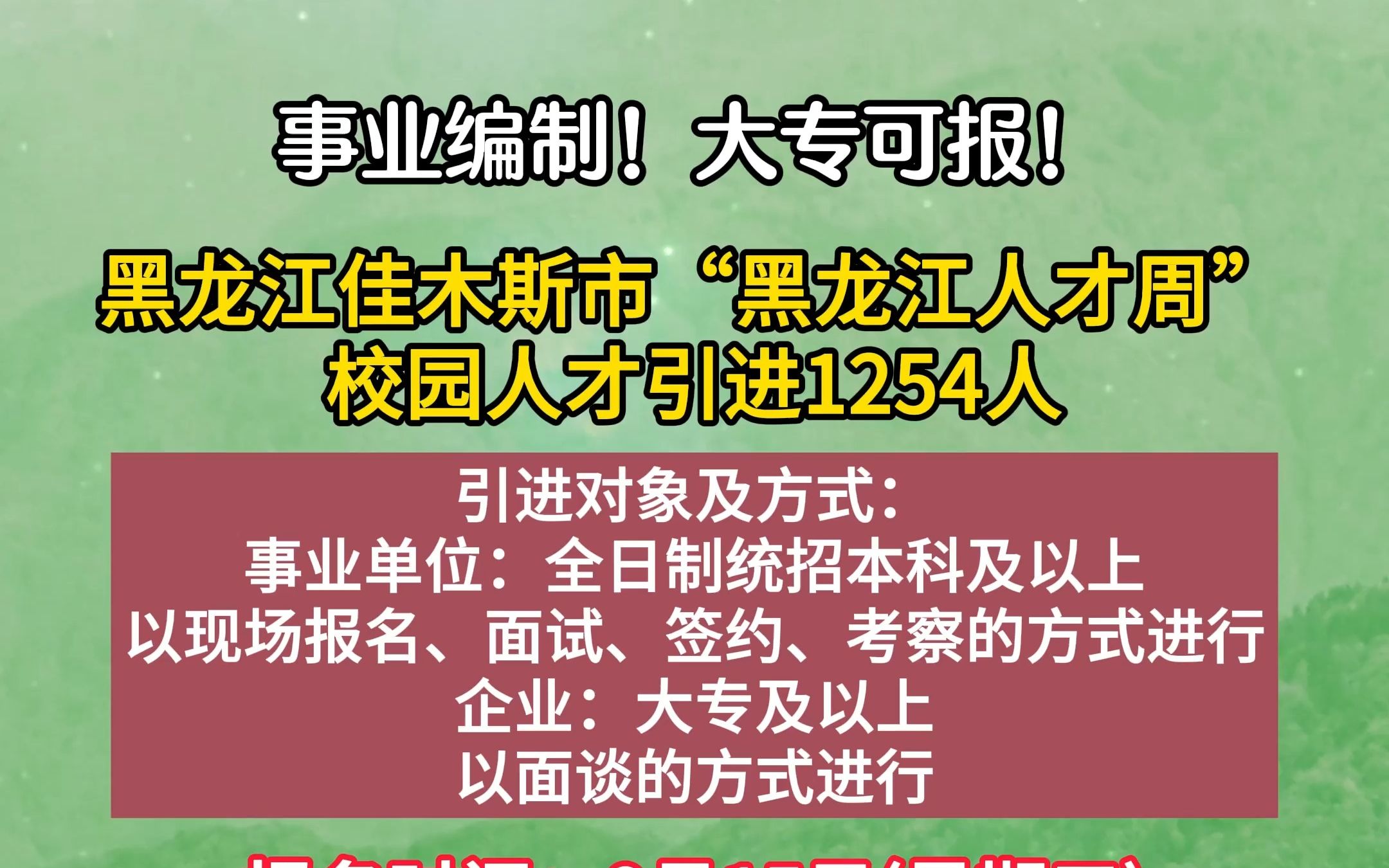 黑龙江佳木斯市“黑龙江人才周”校园人才引进1254人!哔哩哔哩bilibili