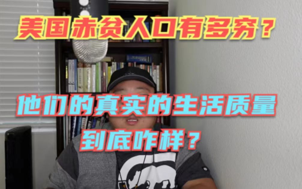 美国赤贫人口的真实收入究竟有多少?生活质量有多高?这些人的生存状态其实很多人并不清楚!哔哩哔哩bilibili