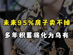 Tải video: 没开玩笑！未来90%的房子卖不掉 多年积蓄将化为乌有