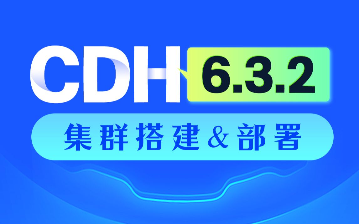 尚硅谷大数据CDH6.3.2教程(企业级离线数据仓库)哔哩哔哩bilibili