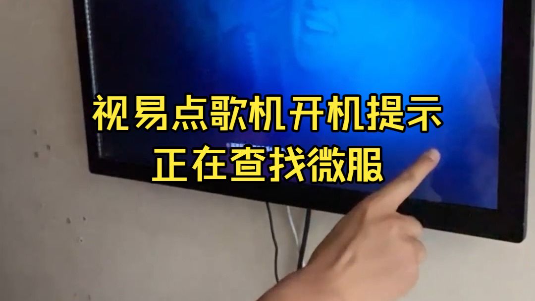 视易点歌机开机提示正在查找微服