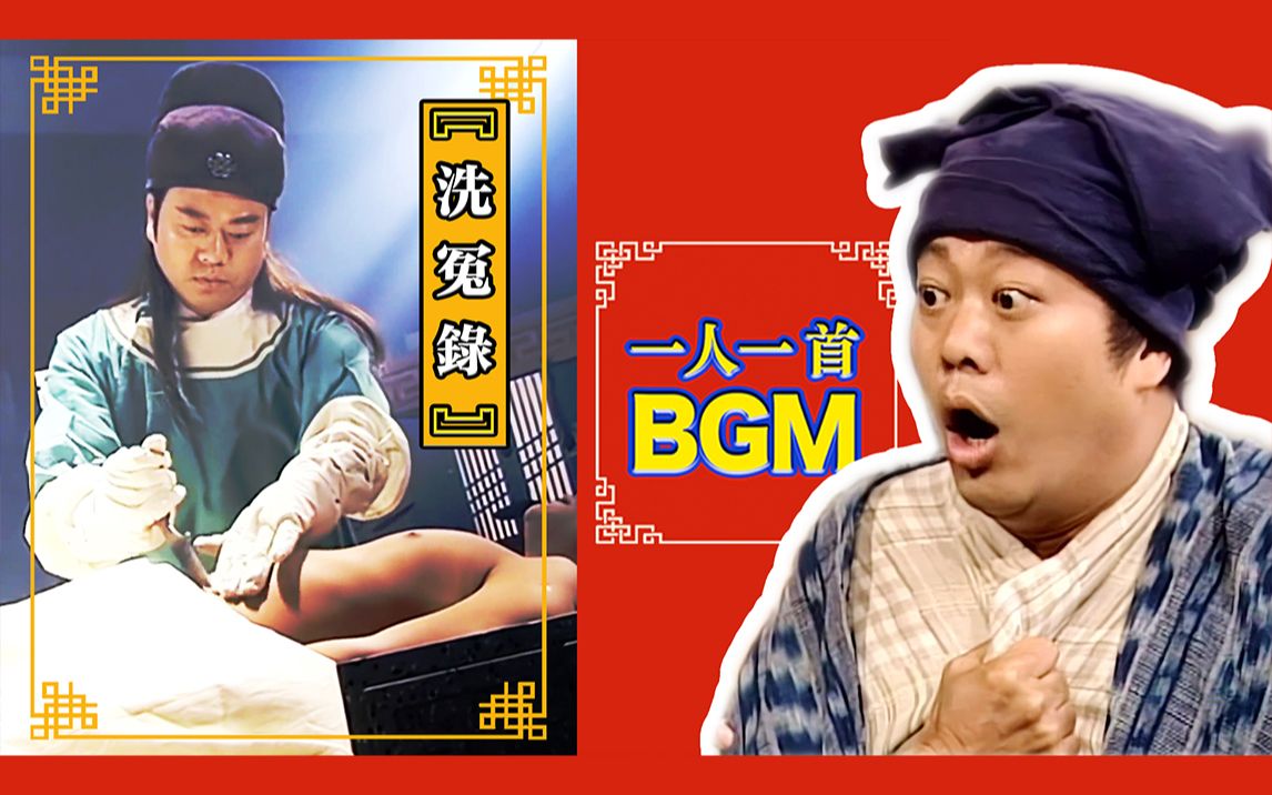 [图]欧阳震华·“棺材子”专属BGM_滴血验骨，法医鼻祖|『一人一首BGM™』NO.14