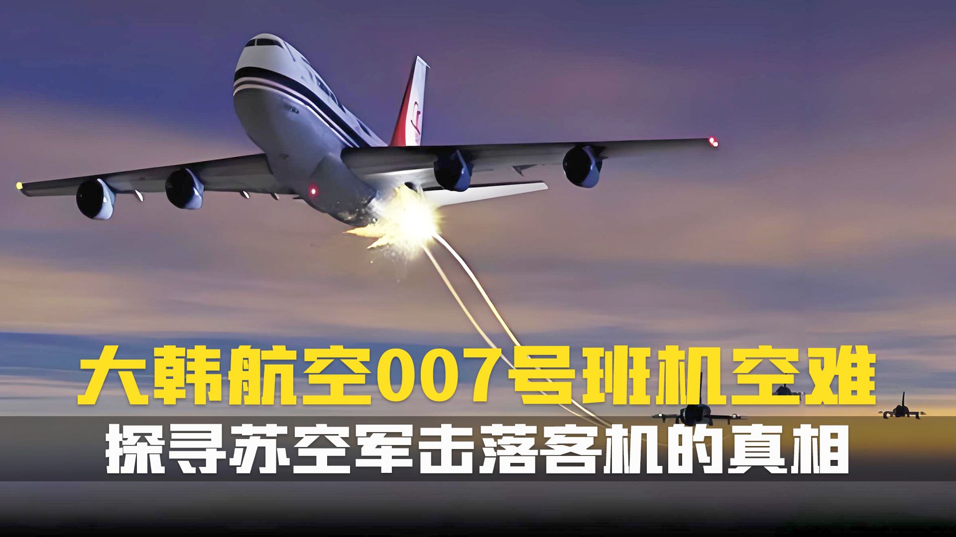 一场意外还是阴谋?苏空军击落大韩航空 007 航班,269 人不幸遇难.空中浩劫空难纪录片解说哔哩哔哩bilibili