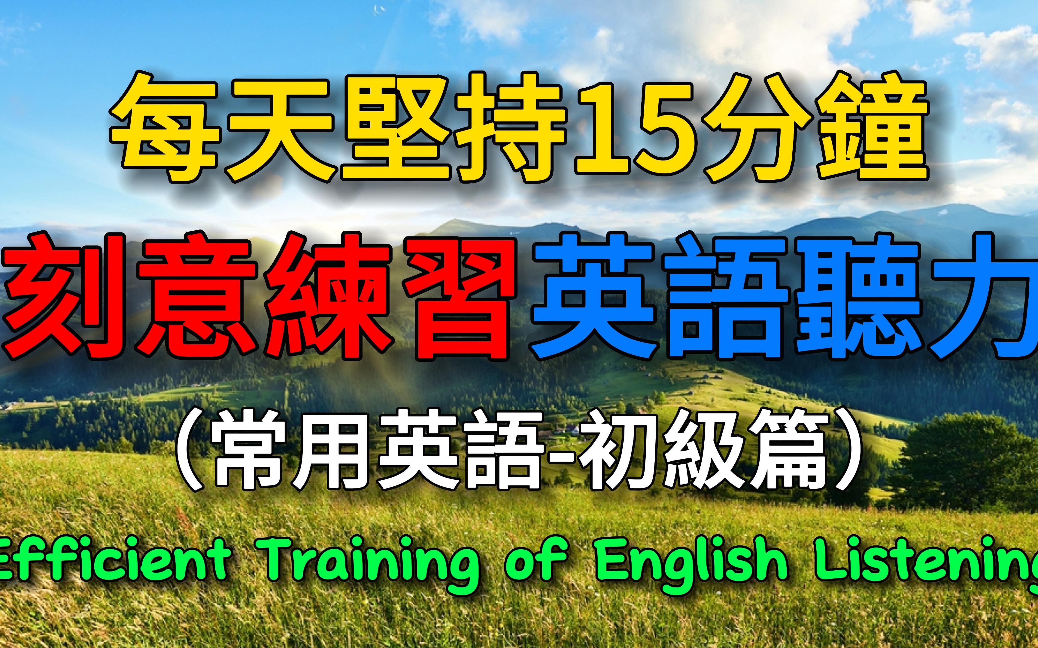 【初级篇】每天坚持15分钟,刻意练习英语听力(关于交朋友|情绪)#英语听力#学英语#高中英语#英语四级#初级英语#基础英语哔哩哔哩bilibili