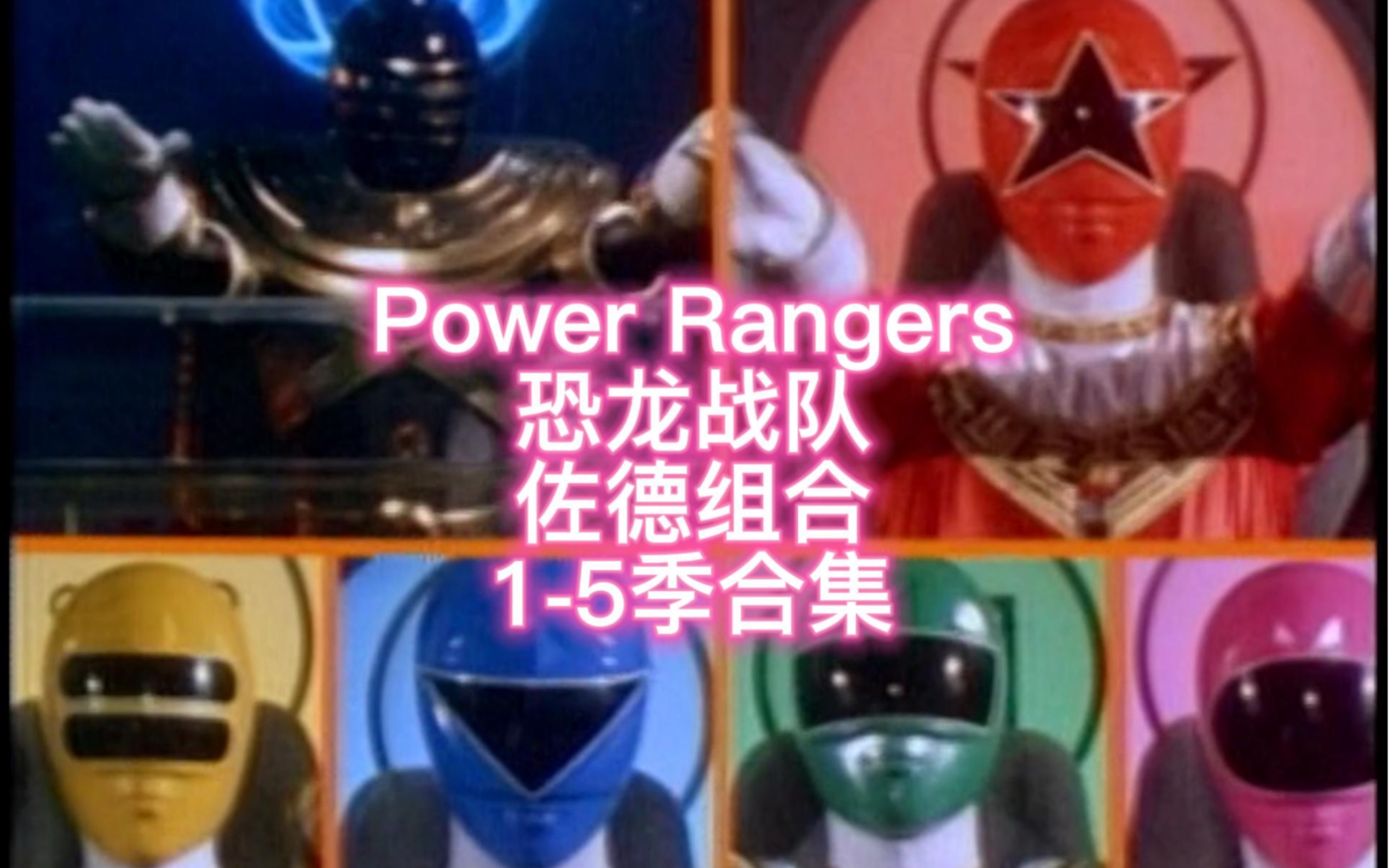 Power Rangers 恐龙战队,佐德组合15季合集哔哩哔哩bilibili