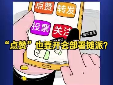 半月谈评基层摊派点赞指标:“点赞”也要开会部署摊派?哔哩哔哩bilibili