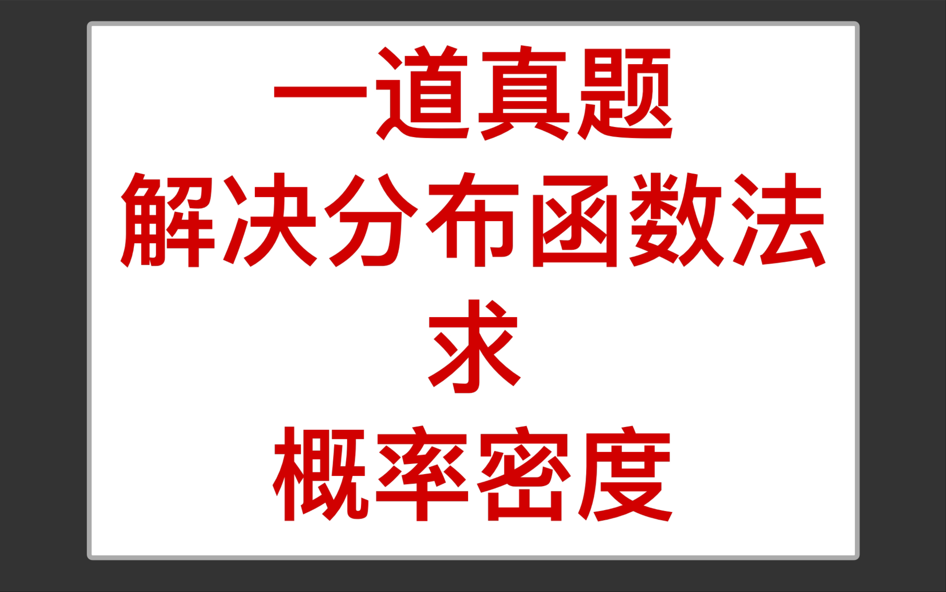 概率论 分布函数法求概率密度 梳理思路方法哔哩哔哩bilibili