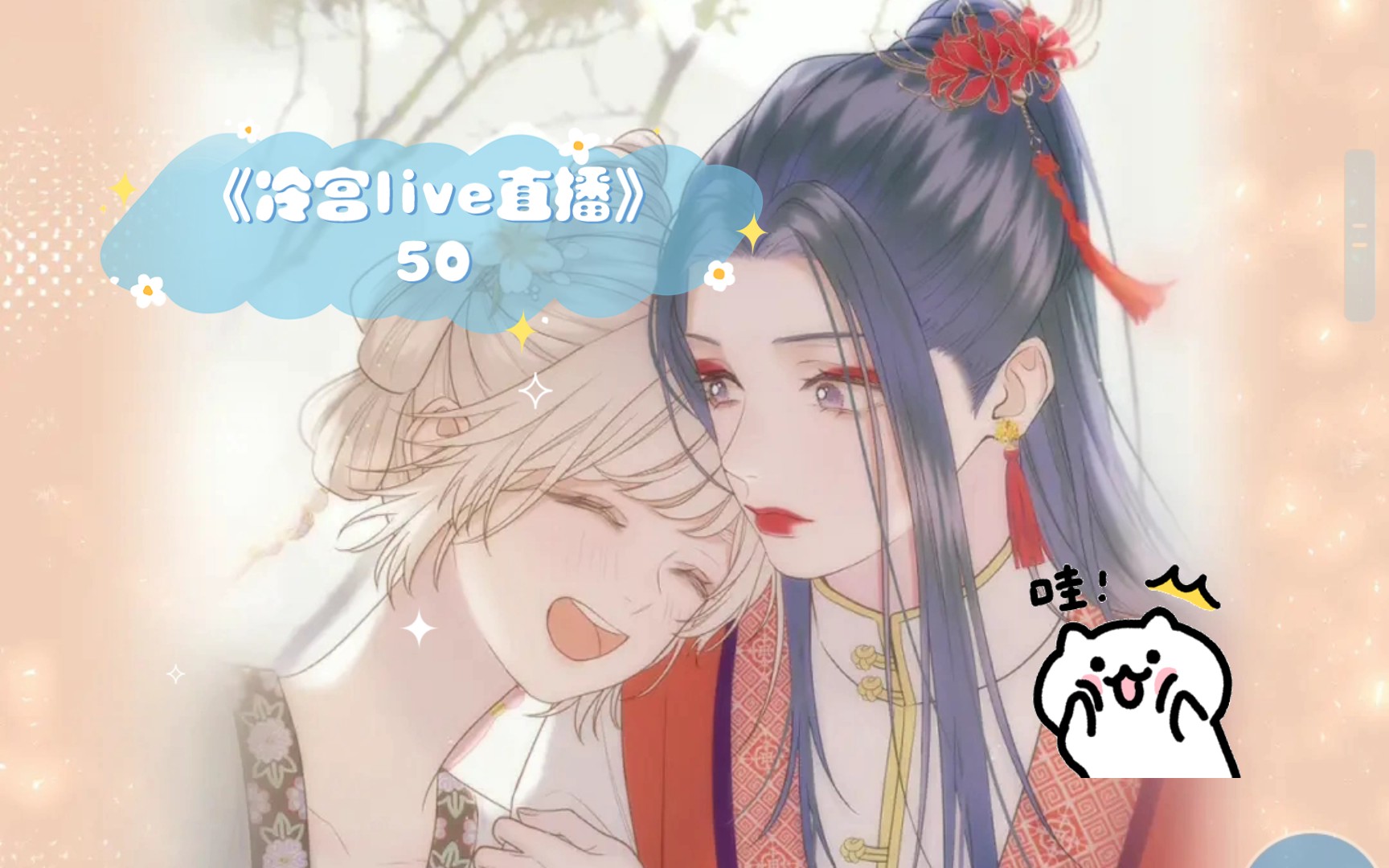 [图]《冷宫live直播》50 好手段