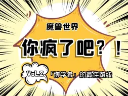 Download Video: 「你疯了吧？」第二期，即将绝版的成就和坐骑！