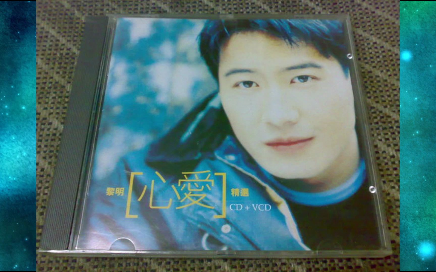 1999年黎明《心爱精选》粤语专辑 相逢在雨中 如果这是情 对不起,我爱