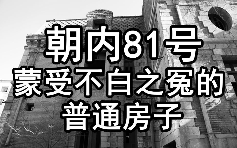 [图]【凶宅探诡1期】朝内81号是凶宅？一次资本营销的弥天大谎！