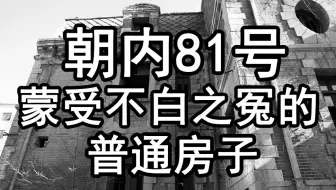 两小妞夜访朝内81号 惊闻诡异脚步声 哔哩哔哩 Bilibili