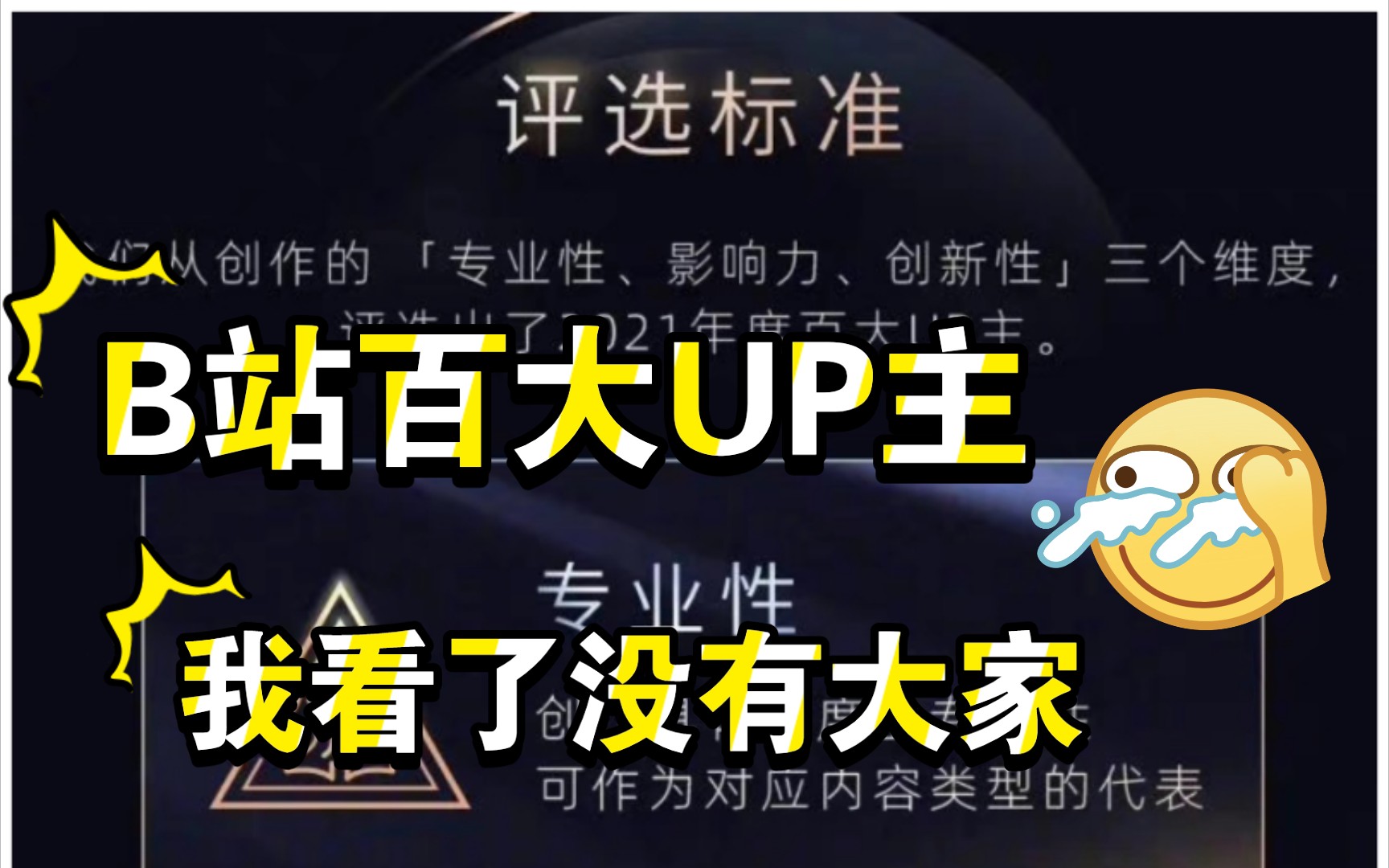 [图]2021年百大UP主，我看了没有大家