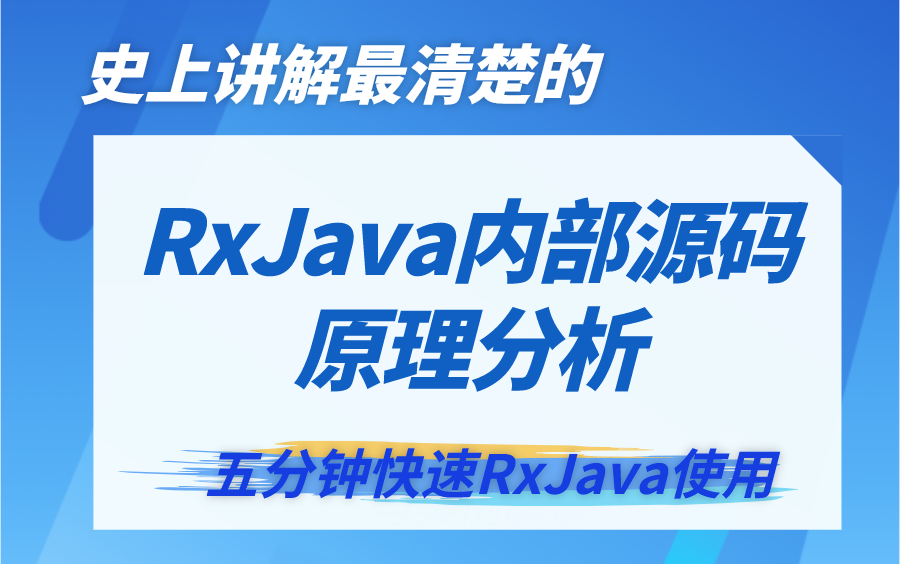 Android RxJava教程:RxJava内部源码原理分析哔哩哔哩bilibili