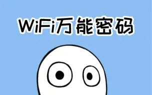 Download Video: 记住这些万能wifi 密码，走到哪里连到哪里！