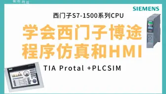打开PLC程序文件开始!学会西门子博途程序仿真和HMI仿真