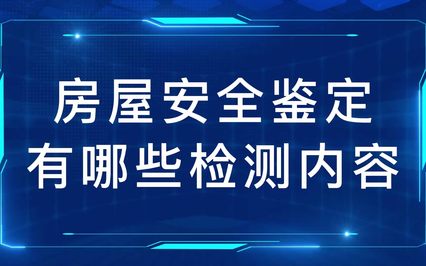 房屋安全鉴定有哪些检测内容哔哩哔哩bilibili