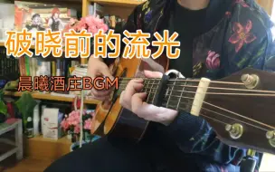 Video herunterladen: 【原神】【指弹】破晓前的流光-晨曦酒庄BGM