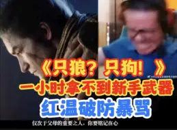 Télécharger la video: 只狼？只狗！！徐静雨《只狼》初体验，一小时拿不到新手武器，破防红温暴骂！！