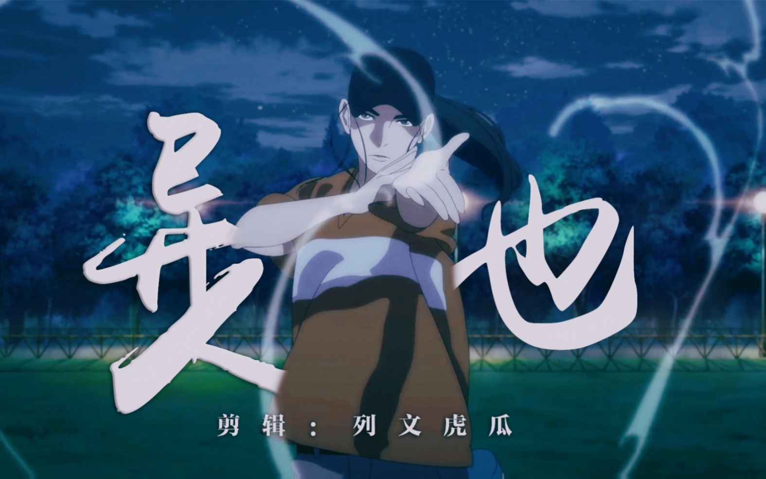 这 样 打 开 才 够 燃!《异人也》