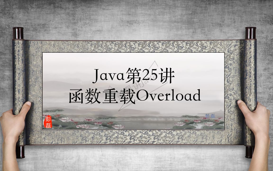 25 Java——函数重载Overload哔哩哔哩bilibili