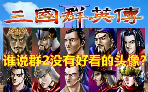 Descargar video: 三国群英传2十大最美头像，你最喜欢哪个？