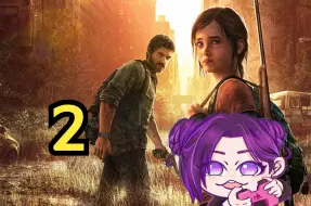 Download Video: 【超级凶的沫沫】《最后生还者1/The Last of Us-PI》2