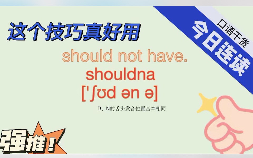 should have在口语句子中的读法-晓飞English-晓飞English-哔哩哔哩视频