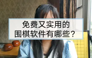 Download Video: 学棋攻略|学围棋有哪些免费又实用的围棋软件？