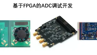 基于FPGA的不同接口ADC的开发