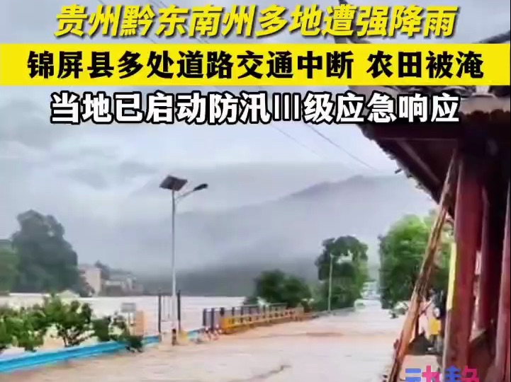 贵州黔东南州多地遭强降雨,当地已启动防汛,Ⅲ级应急响应哔哩哔哩bilibili