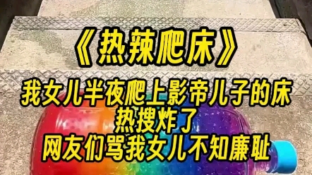 【热辣爬床】昨天半夜,幼儿园老师拍的一个视频.视频里我女儿笑脸嘻嘻,踮着脚尖溜进男同学的单人房里,还爬上了人家的儿童床.哔哩哔哩bilibili