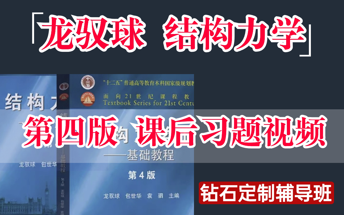 [图]【龙驭球教材】龙驭球教材第四版课后习题详解视频/结构力学定制辅导/考试大纲/真题录播视频/一对一辅导/土木水利土木工程结构工程/直系高分学长学姐