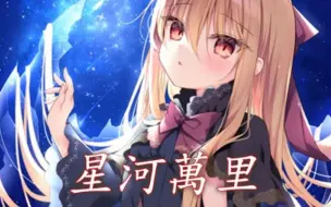 Télécharger la video: Nightcore - 星河万里