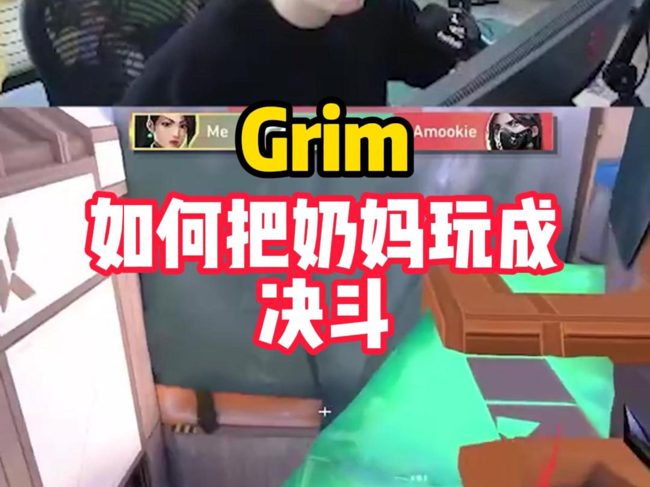 Grim把奶妈当决斗玩...哔哩哔哩bilibili