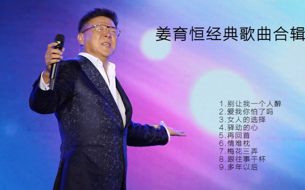 [图]姜育恒经典歌曲回放