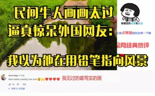 Télécharger la video: 民间牛人画画太过逼真惊呆外国网友：我以为他在用铅笔指向风景