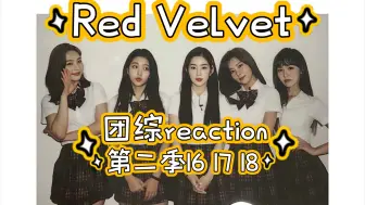 Download Video: 【Red Velvet reaction】路人看红贝贝团综第二季16 17 18