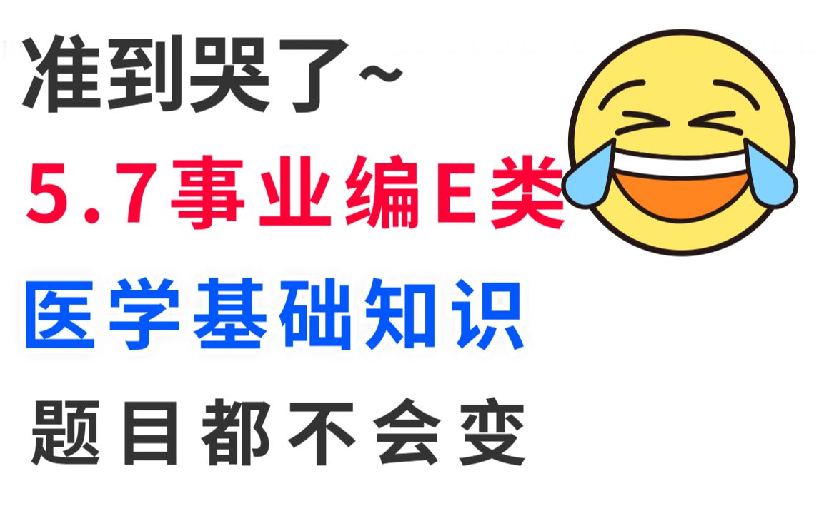 [图]23事业编E类笔试 必考医学基础知识500题！无痛听书 考试见一题秒一题 护理事业医疗卫生类护理专业知识事业单位E类联考重点笔记