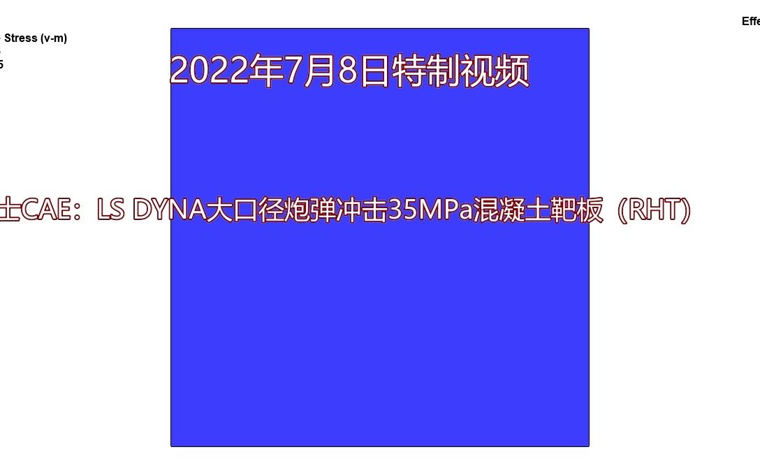 宁博士CAE:LS DYNA大口径炮弹冲击35MPa混凝土混凝土(RHT)靶板哔哩哔哩bilibili