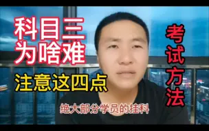 Download Video: 科目三为啥难，考试记住这四点，再笨都能考过