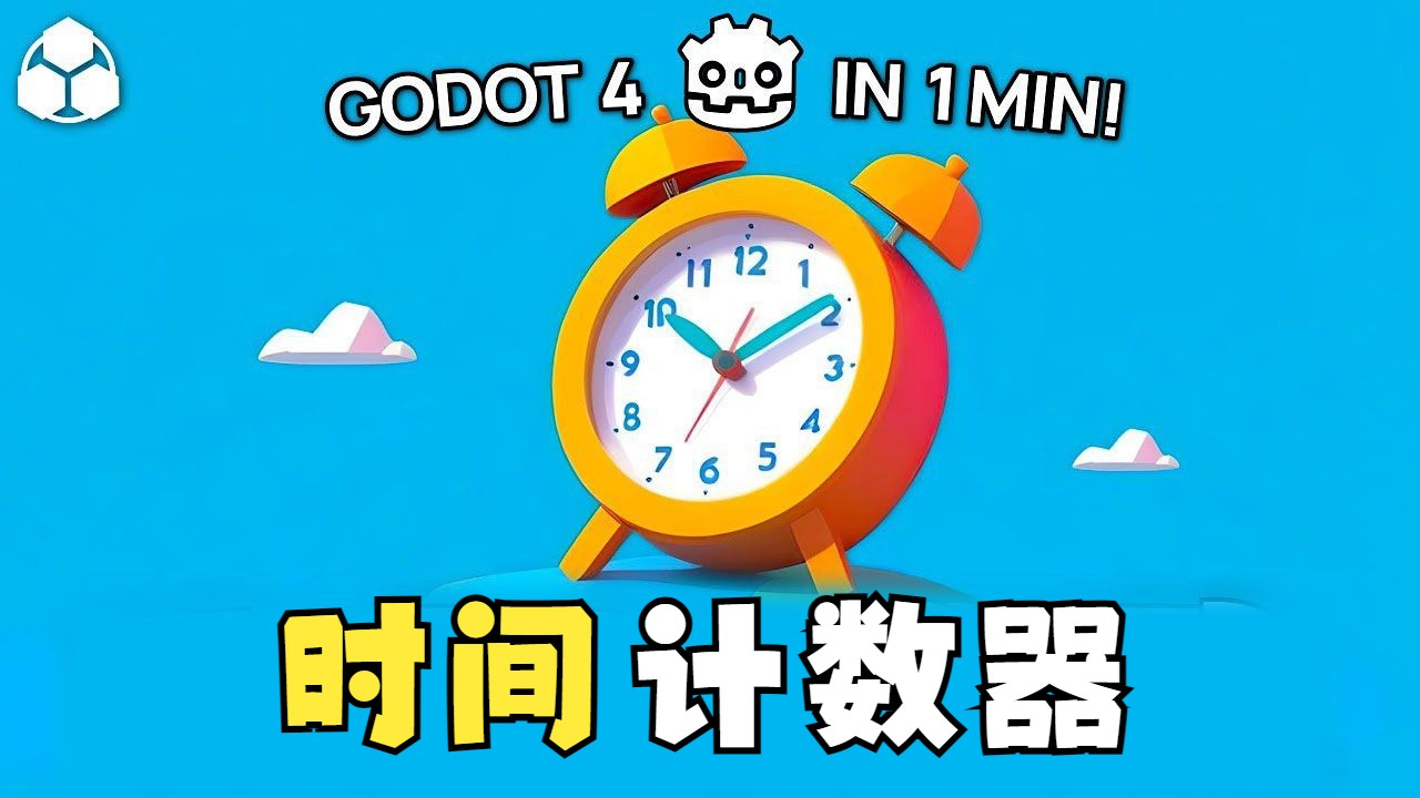 如何在Godot 4中一分钟内制作一个时间计数器【中文配音版】哔哩哔哩bilibili