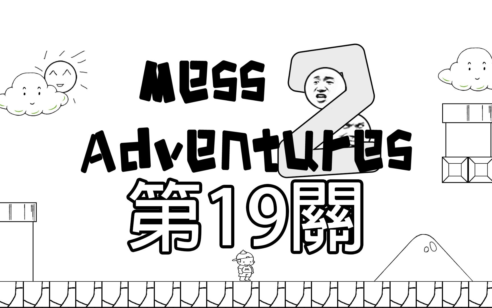 【阿江实况】麦斯历险记2 ep.20(第19关)「联合情敌」