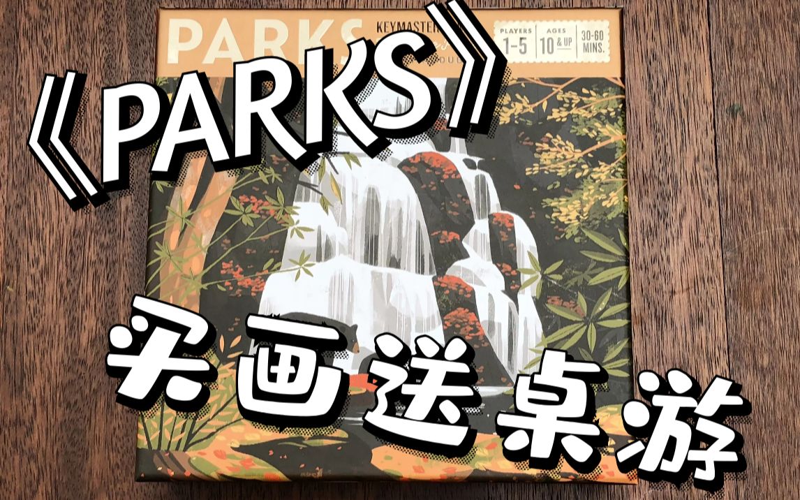 【Mr.Box桌游开箱】 Parks 国家公园:自然之旅哔哩哔哩bilibili