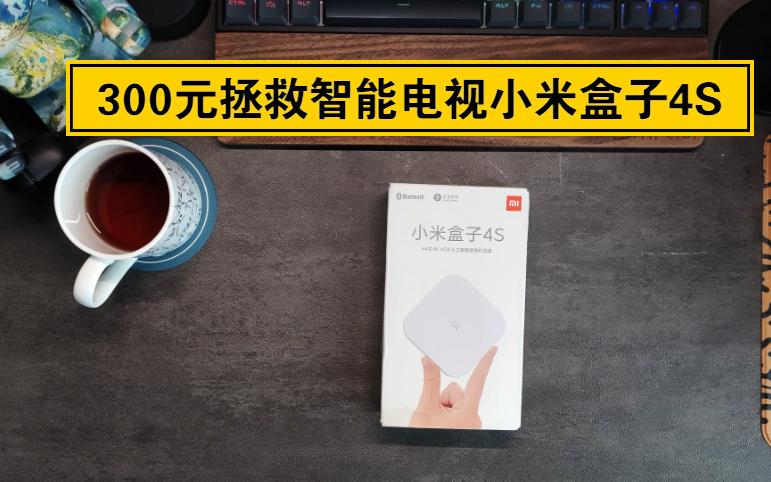 300元拯救卡顿的智能电视小米4S电视盒子开箱及介绍哔哩哔哩bilibili