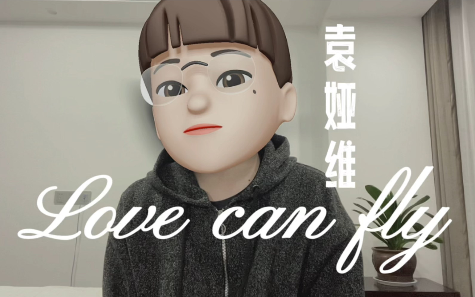 [图]cover丨Love can fly - 袁娅维丨非著名华语小品现场