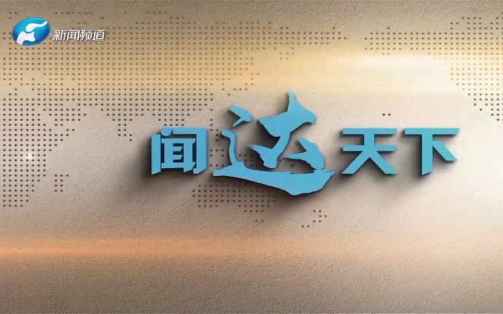 [图]河南新闻频道《闻达天下》OP/ED+河南新闻频道ID