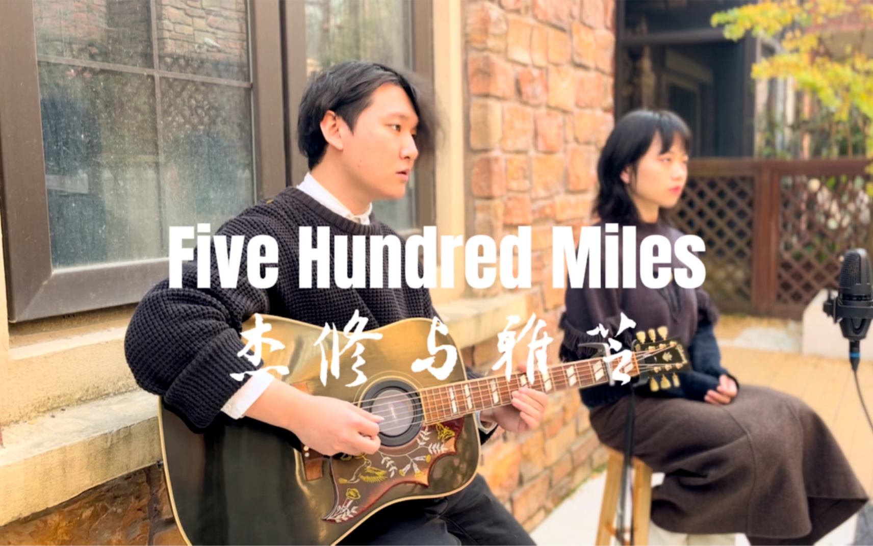 [图]杰修与雅芝｜500 miles｜醉乡民谣｜五百英里｜Cover