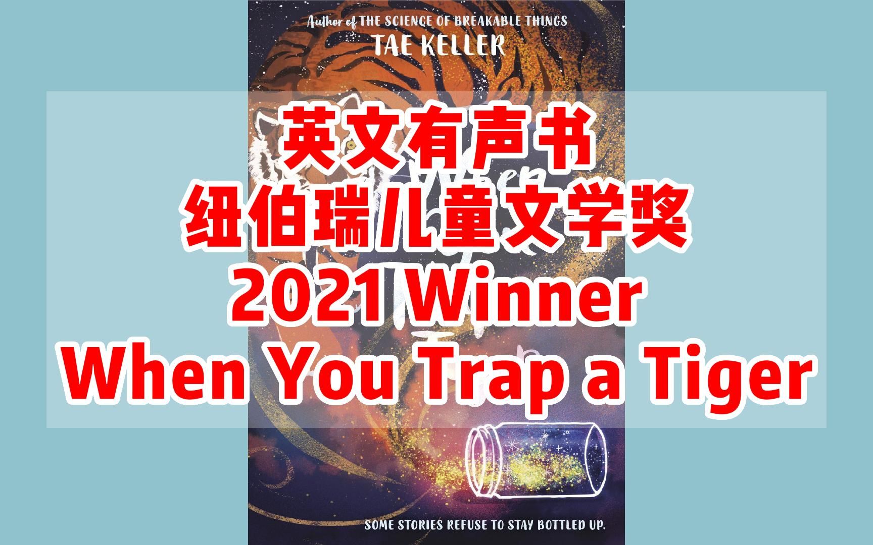 [图]【英文有声书】英文原版 纽伯瑞儿童文学金奖 When You Trap a Tiger完结