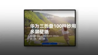 Télécharger la video: 【华为Mate XT 非凡大师】华为三折叠的100种妙用，多屏壁纸